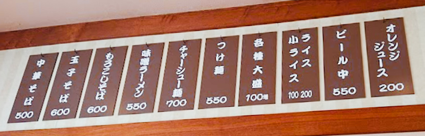丸福　2025年　メニュー